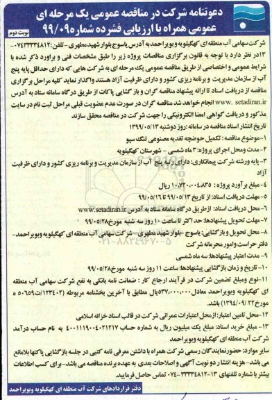 مناقصه ، مناقصه تکمیل حوضچه تغذیه مصنوعی تنگ سپو - نوبت دوم