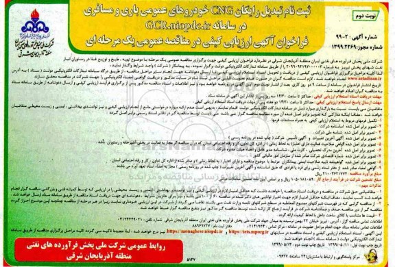 مناقصه , مناقصه تهیه، طبخ و توزیع غذا در رستوران انبار نفت شهدای پخش - نوبت دوم 