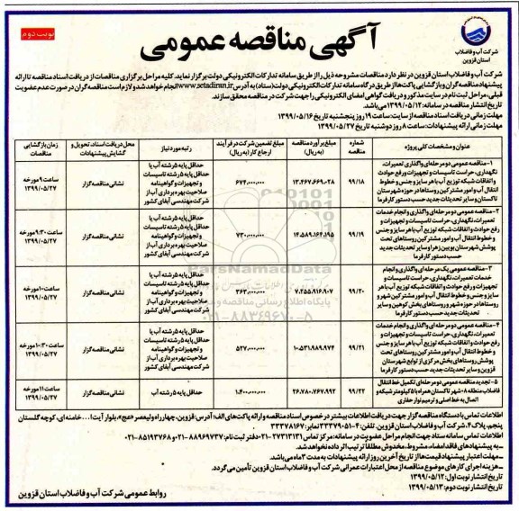 آگهی مناقصه عمومی ، مناقصه واگذاری تعمیرات، نگهداری، حراست تاسیسات و تجهیزات و رفع حوادث و...- نوبت دوم
