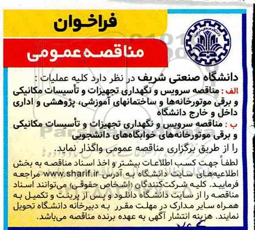 مناقصه ,  مناقصه سرویس و نگهداری تجهیزات و تاسیسات مکانیکی و برقی موتورخانه ها و ...
