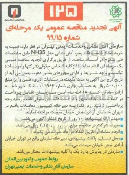 تجدید مناقصه ، تجدید مناقصه خرید تعداد 5 دستگاه پمپ آتش نشانی