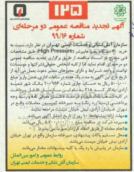 تجدید مناقصه ، تجدید مناقصه خرید 60 دستگاه پمپ هایپرشر (High Pressure)