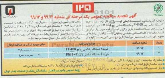 تجدید مناقصه ، تجدید مناقصه خرید 2 دستگاه شاسی ولوو fh460 ... 