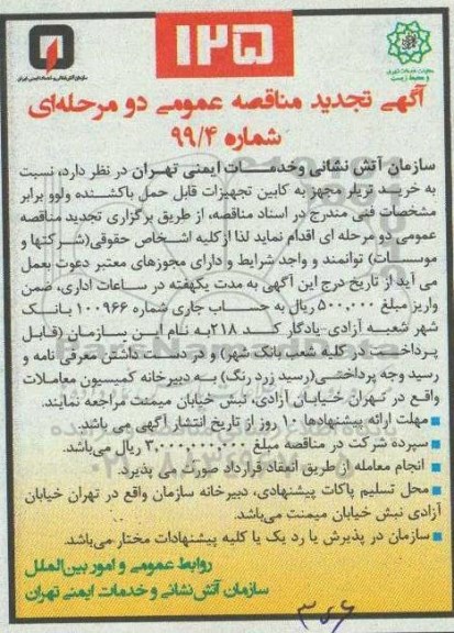 تجدید مناقصه ، تجدید مناقصه خرید تریلر مجهز به کابین تجهیزات قابل حمل با کشنده ولوو