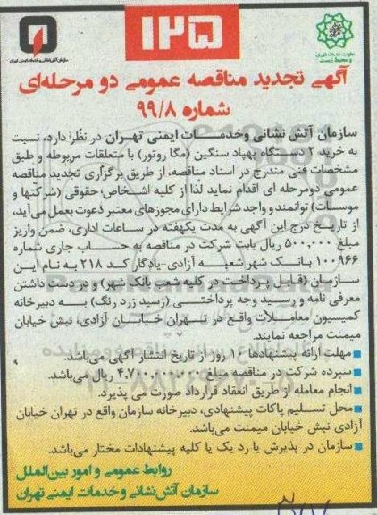 تجدید مناقصه ، تجدید مناقصه خرید 2 دستگاه پهپاد سنگین (مگا روتور)
