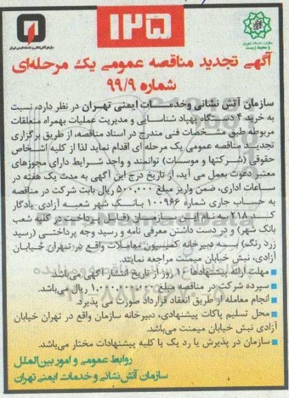 تجدید مناقصه ، تجدید مناقصه خرید 4 دستگاه پهپاد شناسایی و مدیریت عملیات 