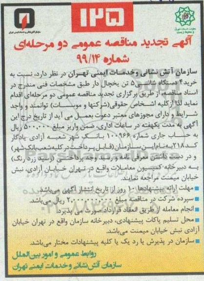 تجدید مناقصه ،تجدید مناقصه خرید 4 دستگاه شاسی 5 تن یخچال دار