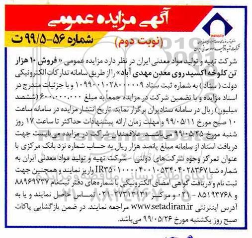 آگهی مزایده عمومی , مزایده فروش 10 هزارتن کلوخه اکسید روی معدن نوبت دوم 