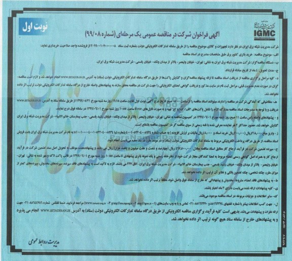 فراخوان مناقصه خرید باتری کنتور برق