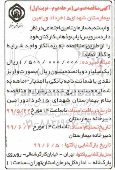 آگهی مناقصه عمومی , مناقصه سرویس ایاب و ذهاب کارکنان مرحله دوم نوبت اول 