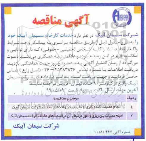آگهی مناقصه , مناقصه انجام عملیات کنده کاری و تخریب ...