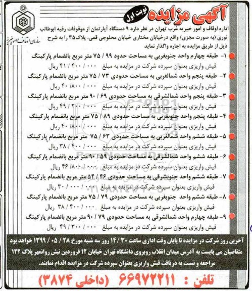 مزایده مزایده فروش 9 دستگاه آپارتمان نوبت اول 