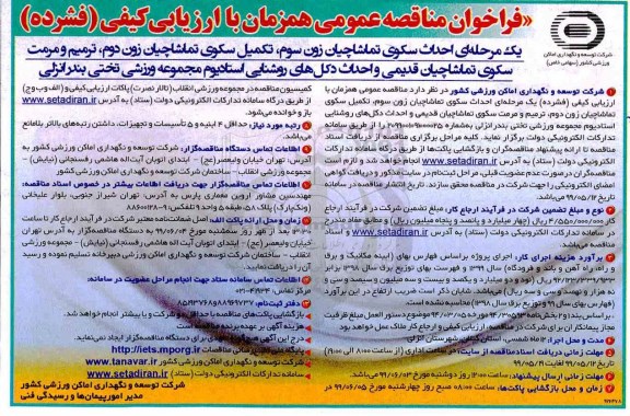فراخوان مناقصه , فراخوان مناقصه احداث سکوی تماشاچیان ...