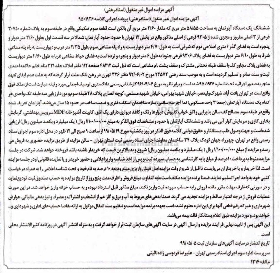 مزایده مزایده ششدانگ یک دستگاه آپارتمان 58.55 مترمربع