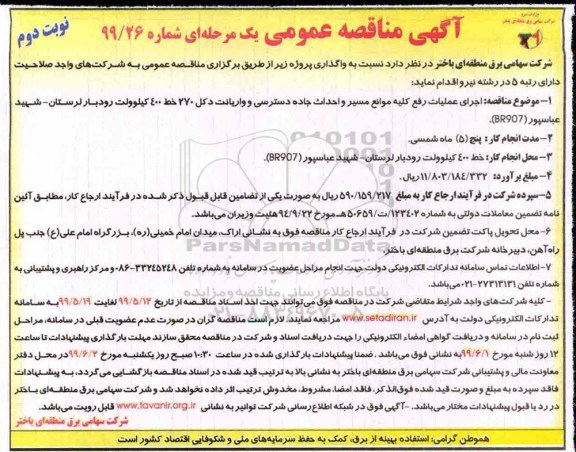 مناقصه اجرای عملیات رفع کلیه موانع مسیر واحداث جاده دسترسی