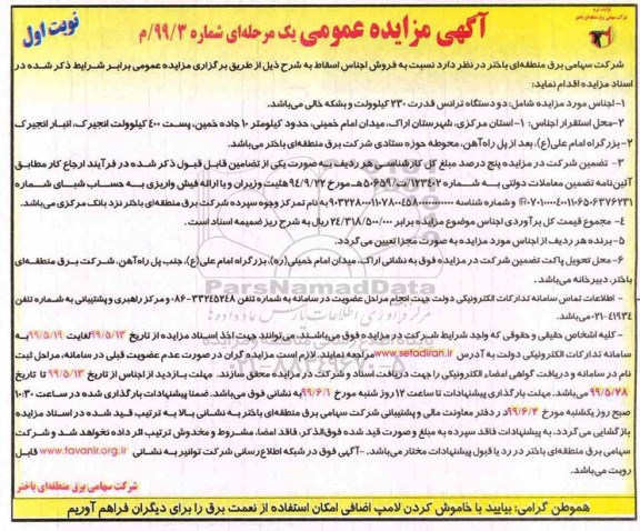 آگهی مزایده عمومی , مزایده دو دستگاه ترانس قدرت 230 کیلوولت