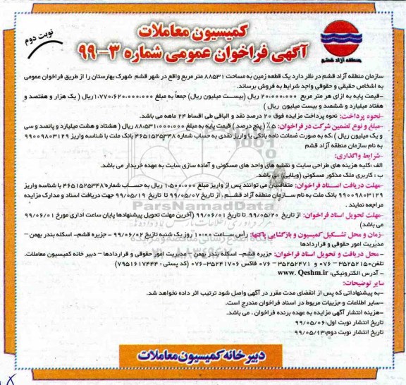 آگهی مزایده مزایده فروش یک قطعه زمین 88531 مترمربع نوبت دوم