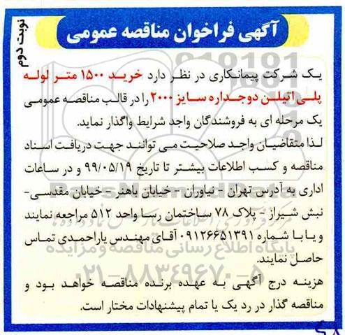 مناقصه ,  مناقصه خرید 1500 متر لوله پلی اتیلن دوجداره سایز 2000 - نوبت دوم 