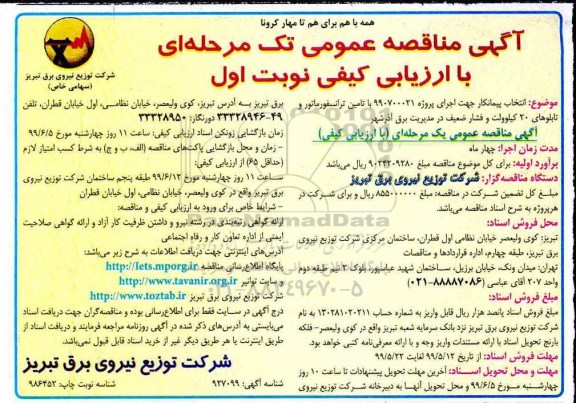 مناقصه، مناقصه  انتخاب پیمانکار جهت اجرای پروژه 990700021 با تامین ترانسفورماتور و تابلوهای 20 کیلوولت و فشار 