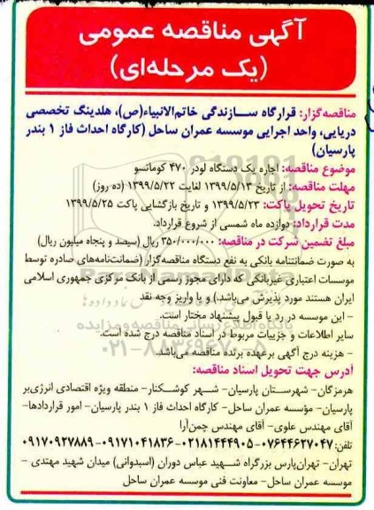 آگهی مناقصه عمومی ، مناقصه اجاره یک دستگاه لودر 470 کوماتسو