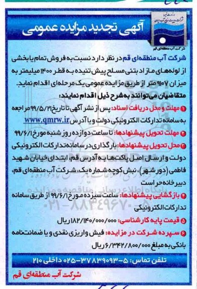 آگهی تجدید مزایده , مزایده فروش تمام یا بخشی از لوله های مازاد ... تجدید