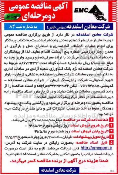 آگهی مناقصه عمومی , مناقصه انتخاب پیمانکار برای انجام عملیات اکتشاف...