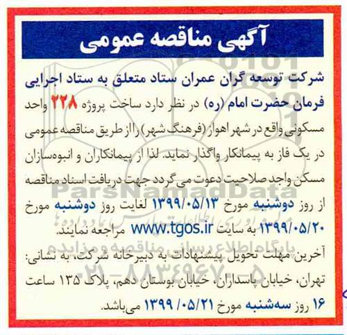 مناقصه، مناقصه ساخت پروژه 228 واحد مسکونی