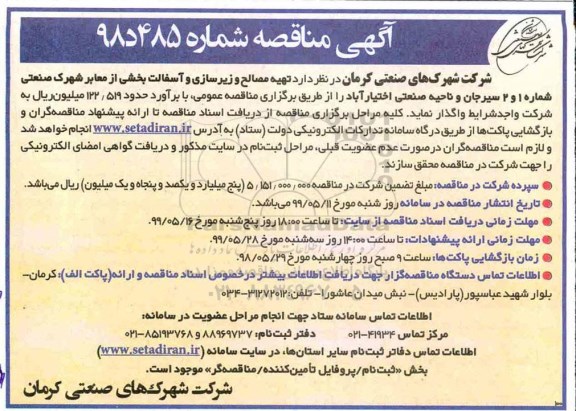 مناقصه, مناقصه تهیه مصالح و زیرسازی و آسفالت بخشی از معابر شهرک صنعتی 