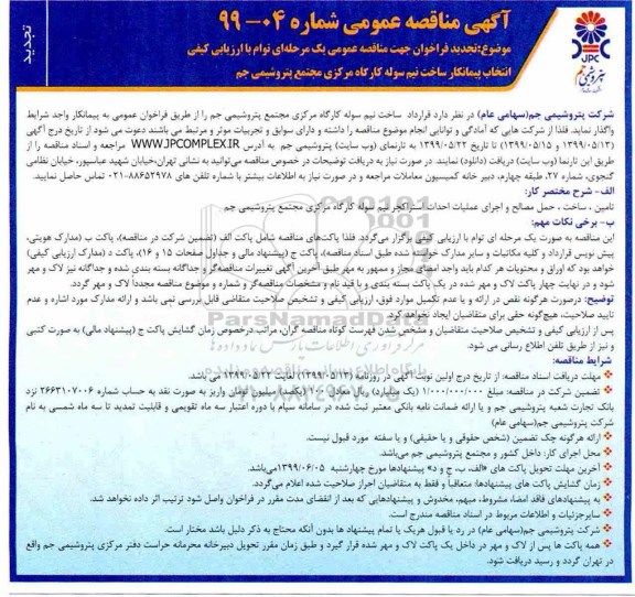 تجدید مناقصه عمومی , تجدید مناقصه انتخاب پیمانکار ساخت نیم سوله کارگاه