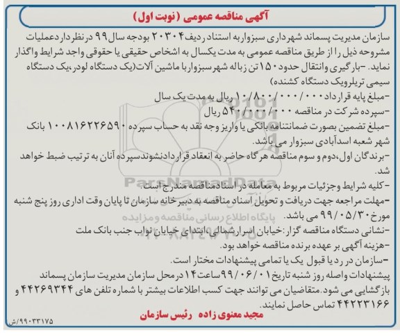 مناقصه بارگیری و انتقال حدود 150 تن زباله شهر 