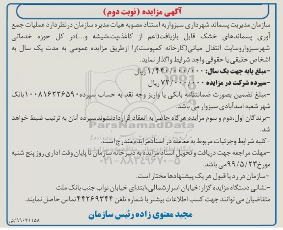 مزایده ، مزایده عملیات جمع آوری پسماندهای خشک