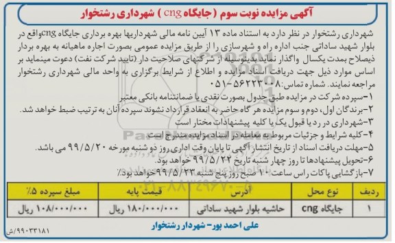مزایده, مزایده واگذاری جایگاه CNG 