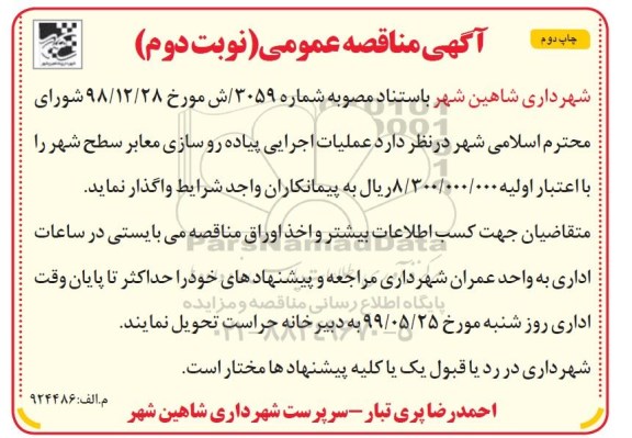 مناقصه عملیات اجرایی پیاده روسازی معابر سطح شهر نوبت دوم چاپ دوم 