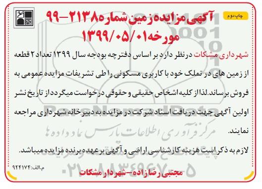 مزایده ،مزایده فروش 2 قطعه از زمین های مسکونی چاپ دوم 