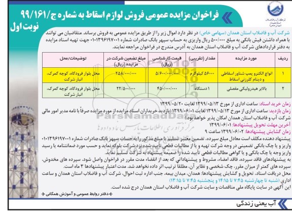 فراخوان مزایده , فراخوان مزایده انواع الکترو پمپ شناور اسقاطی و دینام کلرزنی اسقاط ...