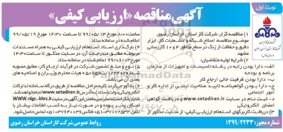  مناقصه، مناقصه اصلاح شبکه و انشعابات گاز ، ابزار دقیق و حفاظت از زنگ در سطح مناطق 4 و 10 