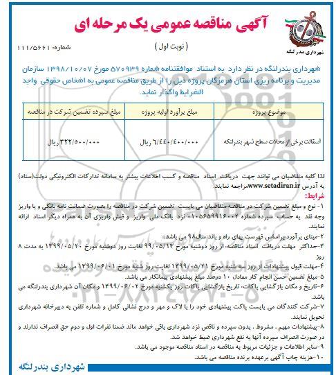 مناقصه عمومی , مناقصه آسفالت برخی از محلات 