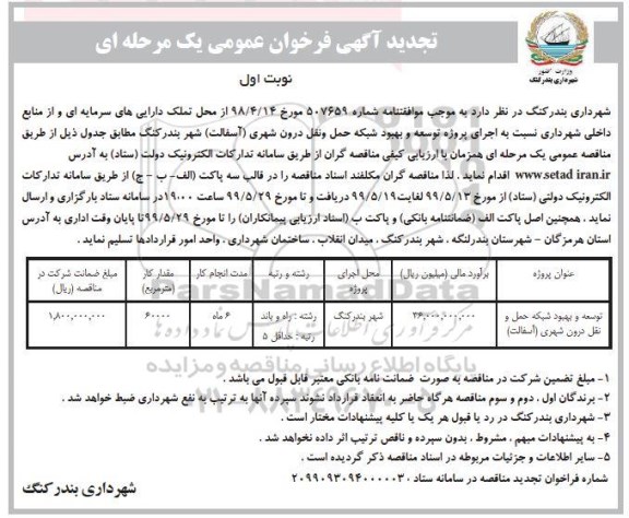 تجدید فراخوان عمومی،تجدید فراخوان توسعه و بهبود شبکه حمل و نقل درون شهری (آسفالت)