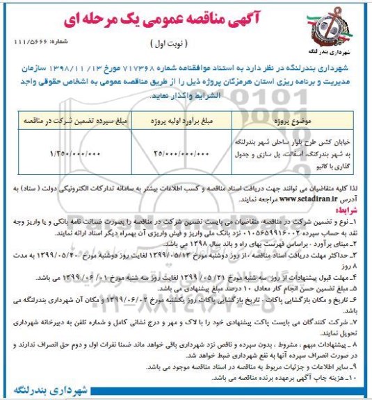 مناقصه عمومی , مناقصه خیابان کشی طرح بلوار ساحلی شهر 