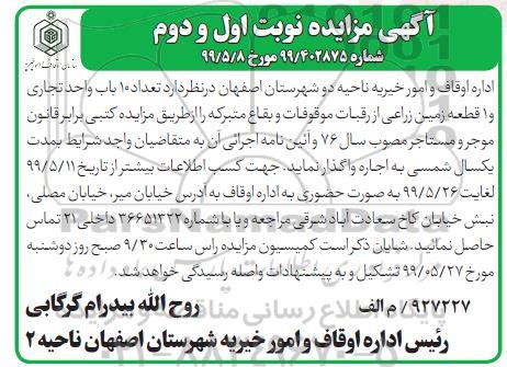 مزایده، مزایده واگذاری تعداد 10 باب واحد تجاری و 1 قطعه زمین زراعی