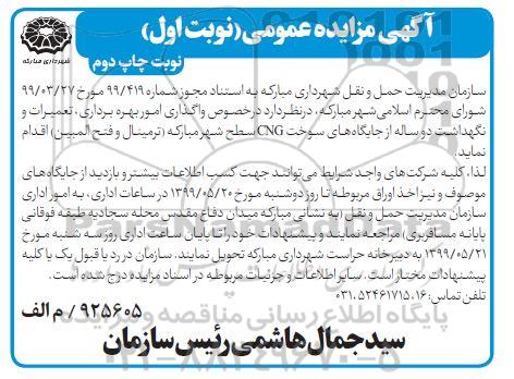مزایده عمومی , مزایده واگذاری امور بهره برداری تعمیرات و نگهداشت دو ساله از جایگاه های سوخت - نوبت اول چاپ دوم