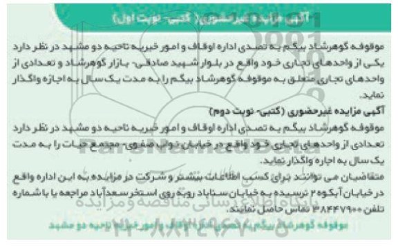 مزایده, مزایده اجاره یکی از واحدهای تجاری...