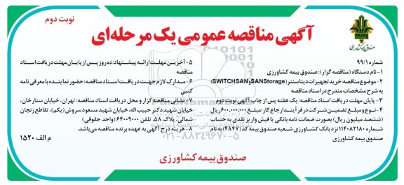 آگهی مناقصه  ، مناقصه خرید تجهیزات دیتاسنتر SWITCHSAN و SANSTORAGE  - نوبت دوم