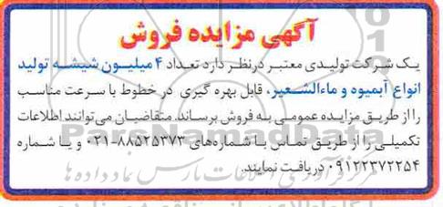 مزایده مزایده تعداد 4 میلیون شیشه تولید انواع آبمیوه و ماء الشعیر