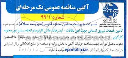 آگهی مناقصه عمومی , مناقصه تامین خدمات نیروی انسانی