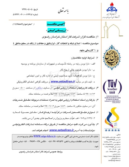 مناقصه اصلاح شبکه و انشعابات گاز ابزار دقیق
