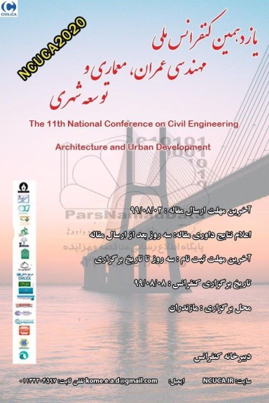 یازدهمین کنفرانس ملی مهندسی عمران 