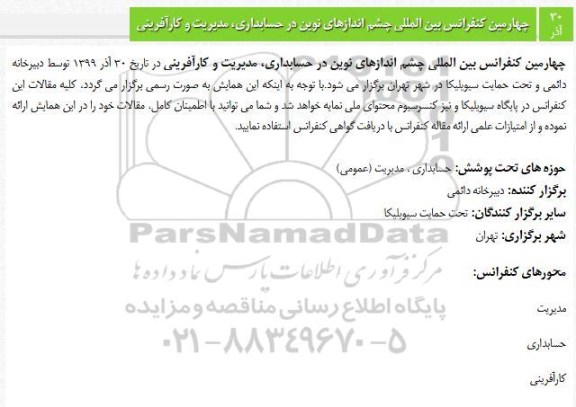 چهارمین کنفرانس ملی چشم اندازهای نوین در حسابداری