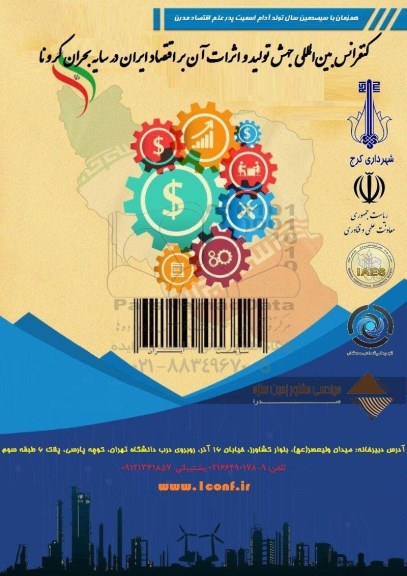 کنفرانس بین المللی جهت تولید و اثرات ان بر اقتصاد ایران در سایه بحران کرونا
