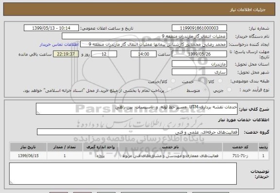 استعلام خدمات نقشه برداری UTM مسیر خط لوله و تاسیسات بین راهی